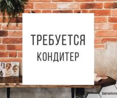 Кондитер - открыта вакансия