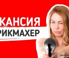 Вакансия: Парикмахер универсал