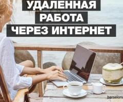 Работа на удалёнке