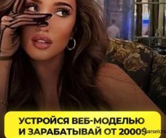Вакансия: Веб-модель на дому