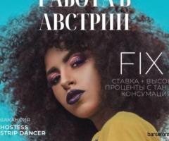 Вакансии для девушек в Австрии