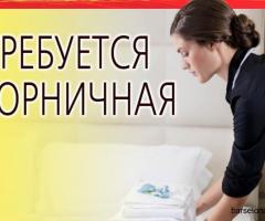 Ищем уборщицу/горничную