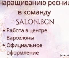 Специалист по удлинению ресниц требуются в Salon.bcn