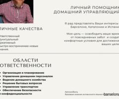 Личный ассистент и домоуправитель